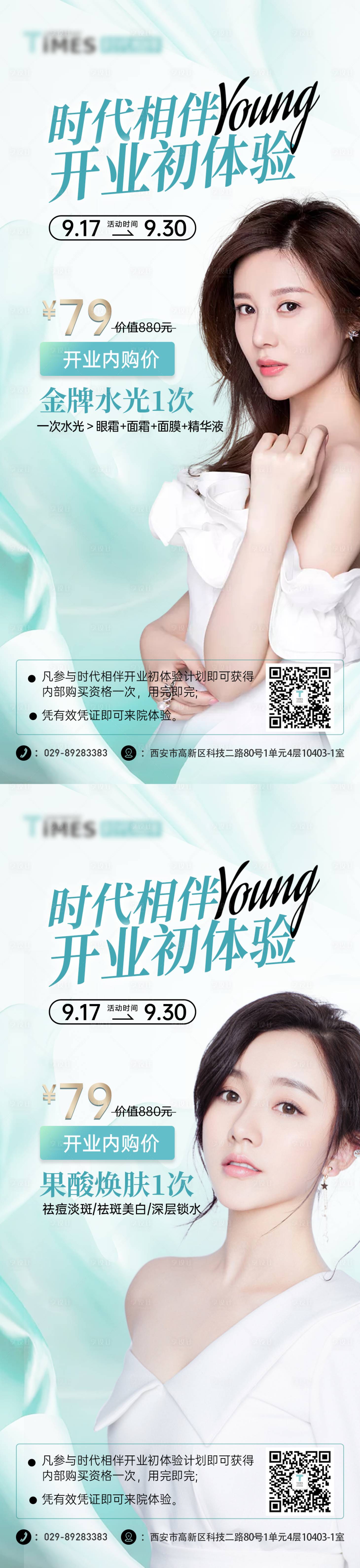 源文件下載【享設計】搜索編號：28790012570291387【醫美開業初體驗維養水光果酸項目海報】