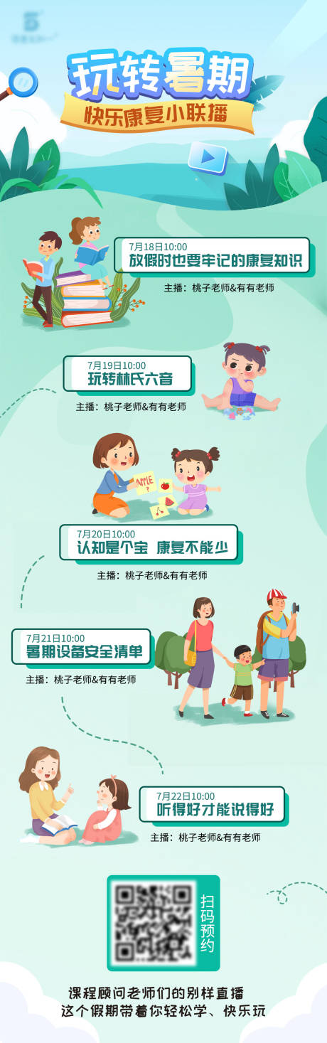 源文件下載【享設(shè)計(jì)】搜索編號(hào)：83370012771867446【玩轉(zhuǎn)暑期直播課長(zhǎng)圖海報(bào)】