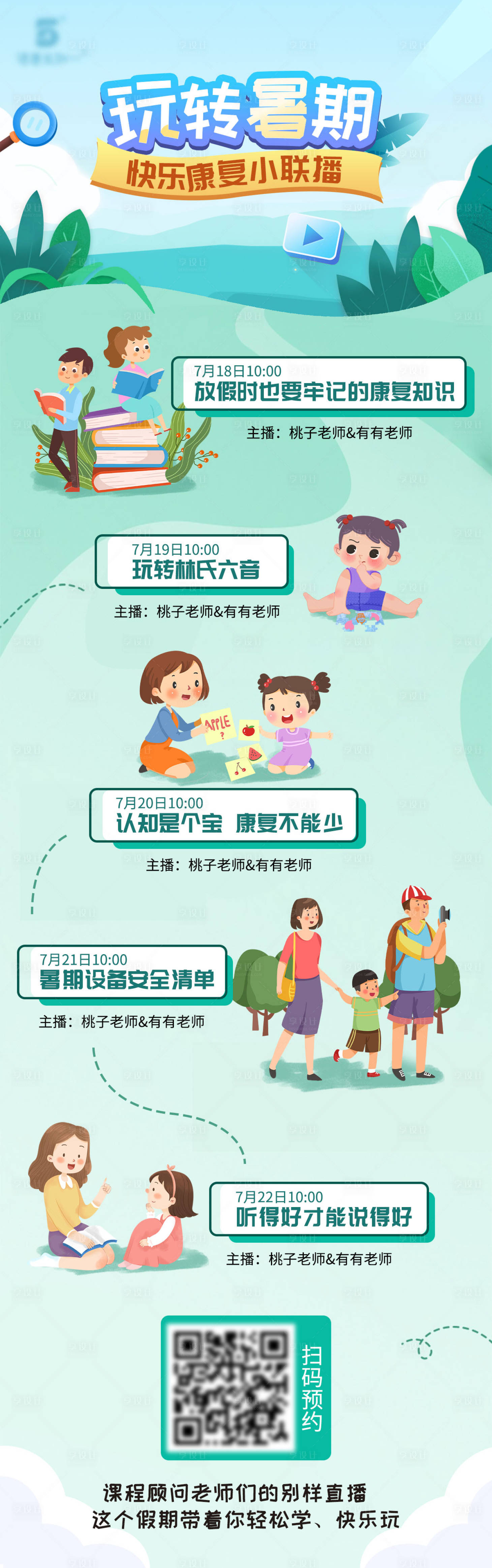 源文件下載【享設計】搜索編號：83370012771867446【玩轉暑期直播課長圖海報】