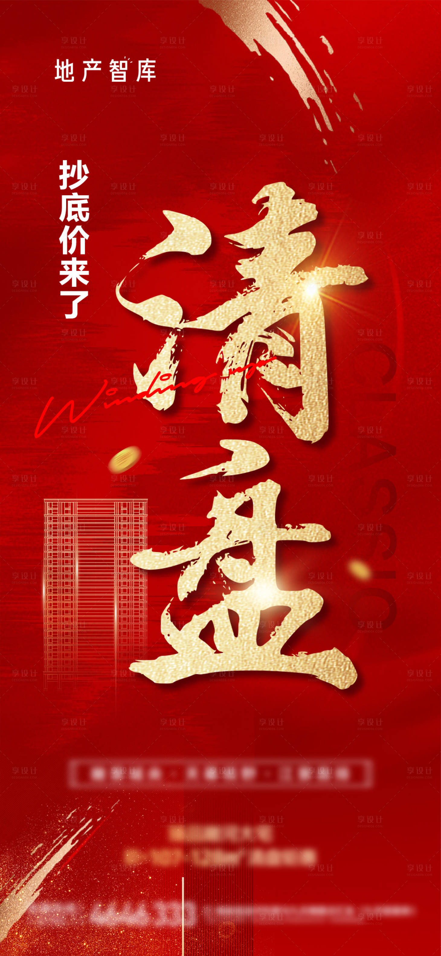 源文件下載【享設計】搜索編號：92080013029685682【地產清盤優惠海報】