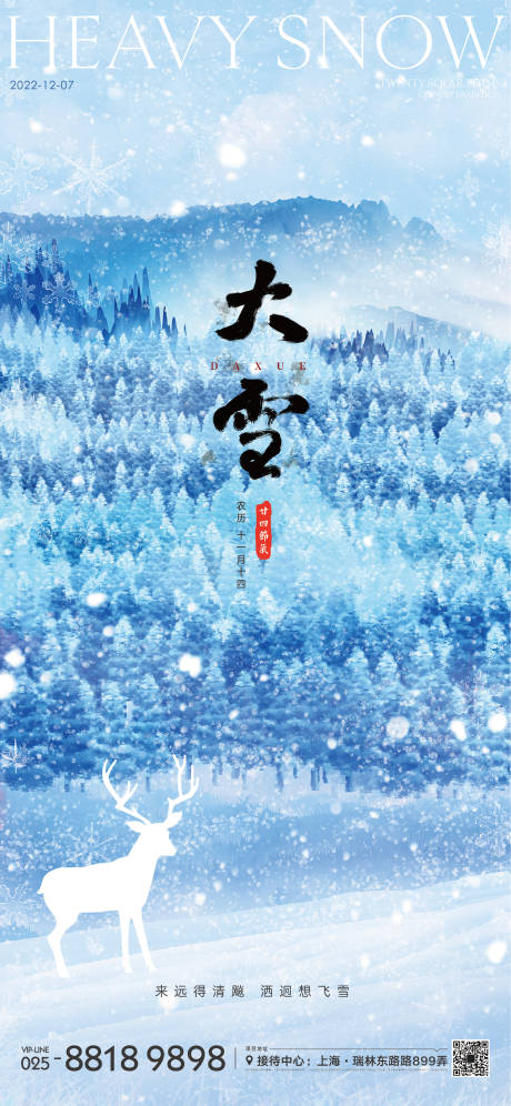 源文件下载【大雪节气海报】编号：20221030100523946