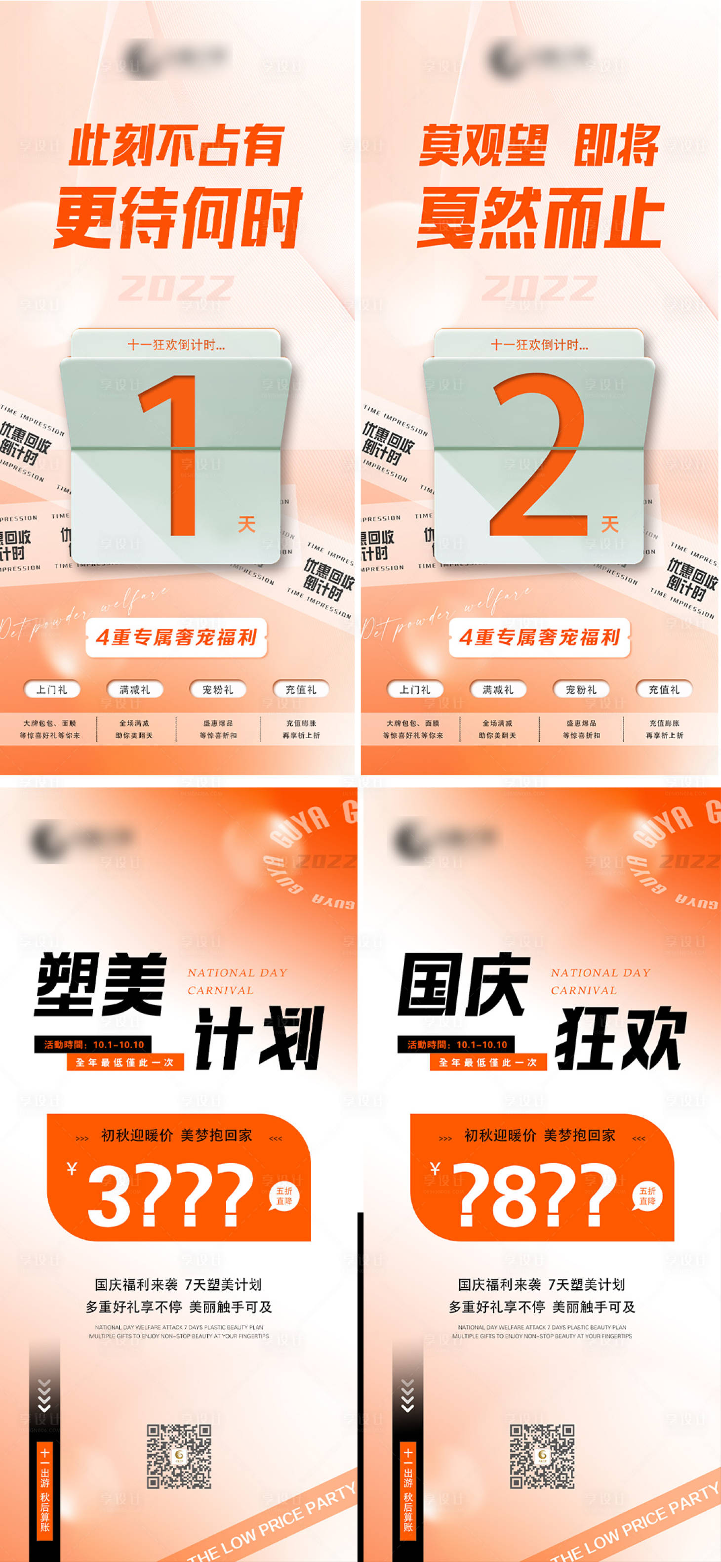 源文件下載【醫美預熱倒計時海報】編號：31140012887069697