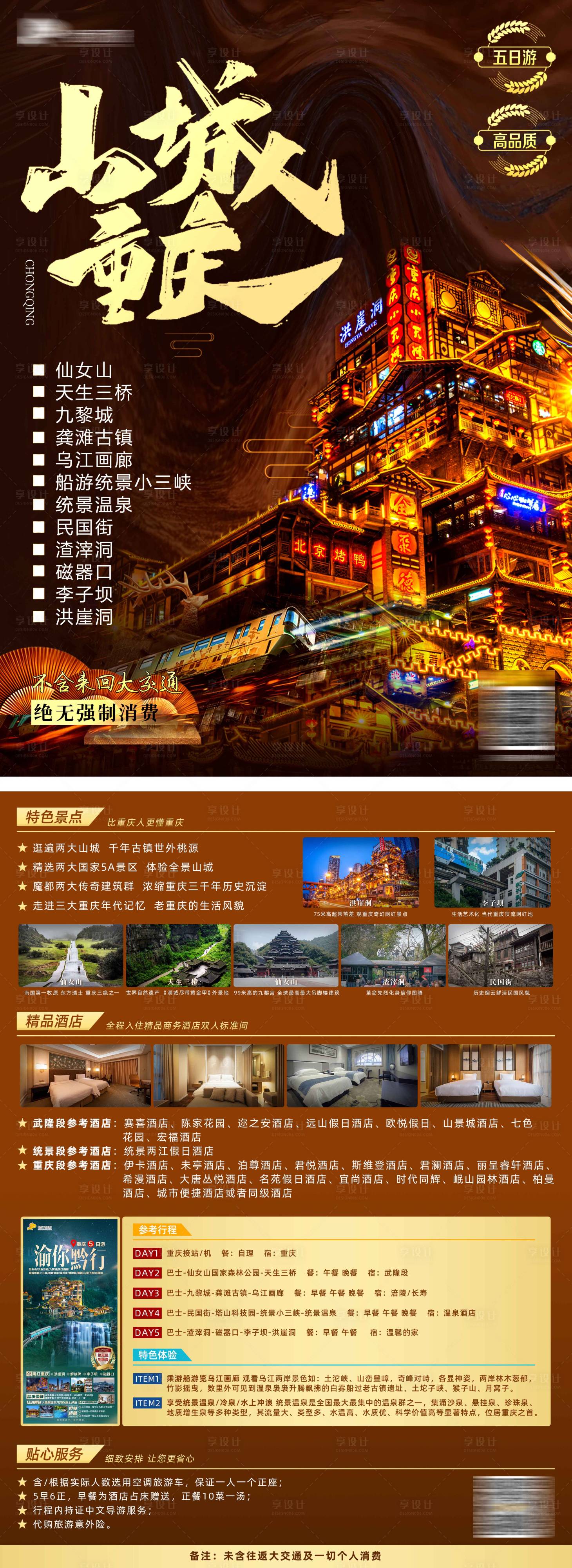 源文件下载【享设计】搜索编号：60440012694293547【山城重庆旅游景点宣传单】