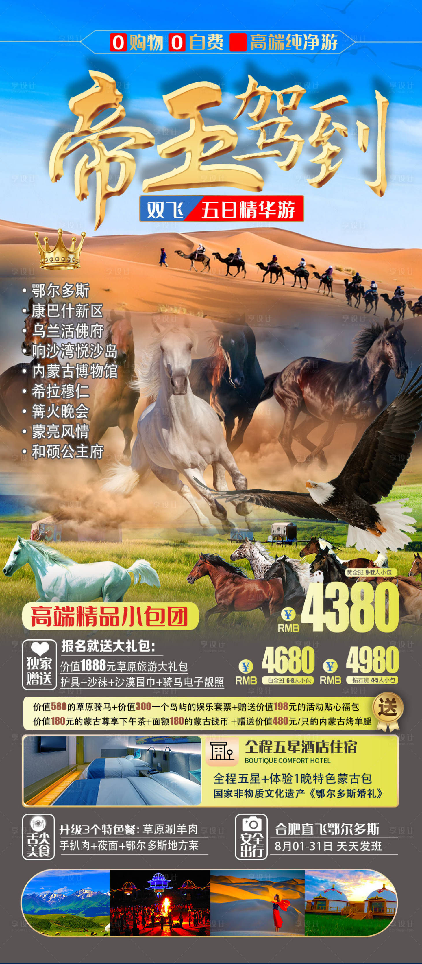 源文件下载【享设计】搜索编号：95530012805216669【鄂尔多斯旅游海报】