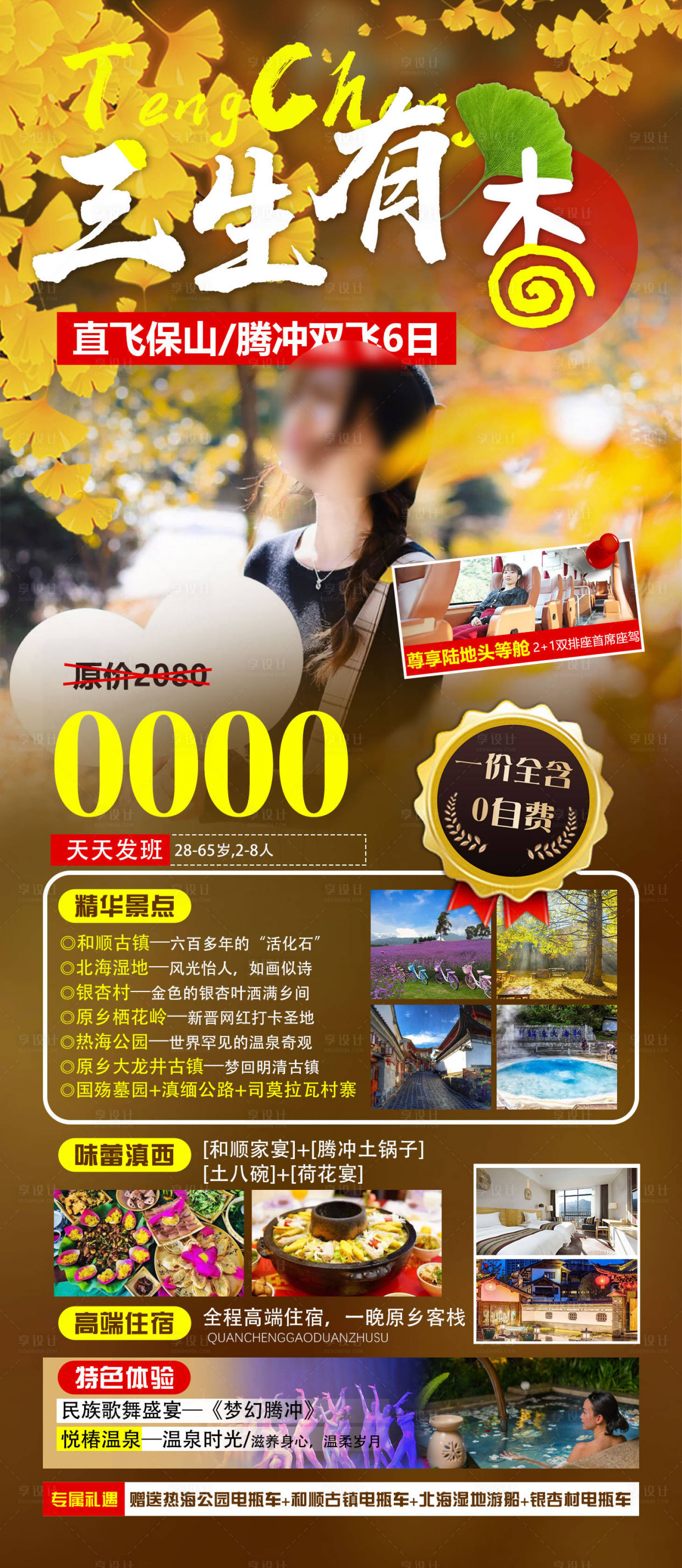 源文件下載【享設計】搜索編號：66220012594401407【騰沖旅游海報】
