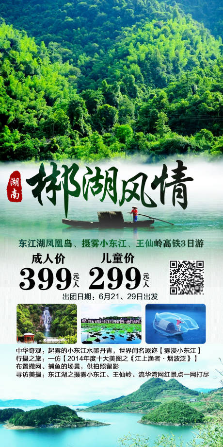 源文件下载【享设计】搜索编号：19410012646698535【郴州旅游海报】