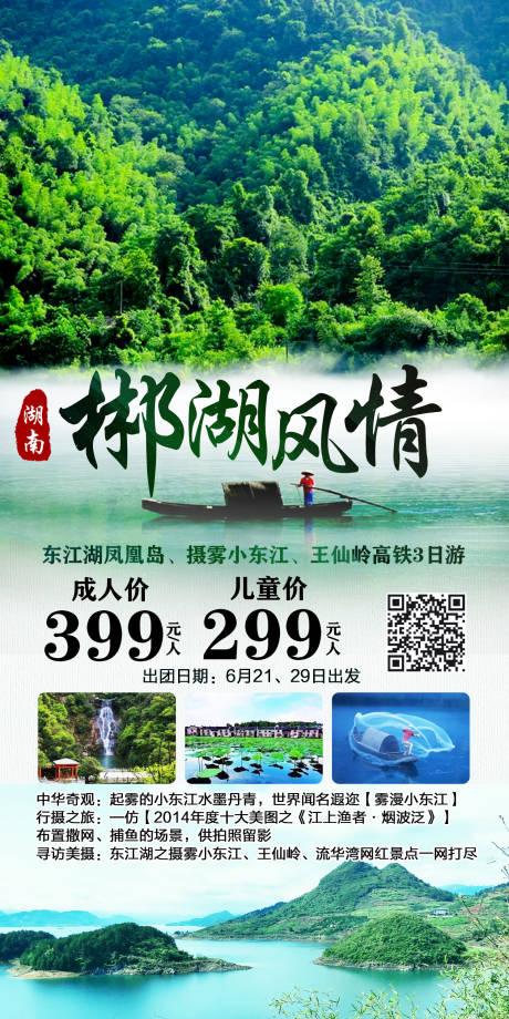 编号：20221011171841494【享设计】源文件下载-郴州旅游海报