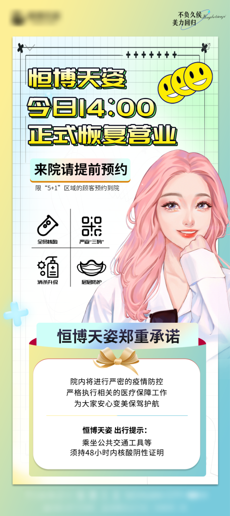 源文件下载【医美复工通知 海报】编号：61830012878112122