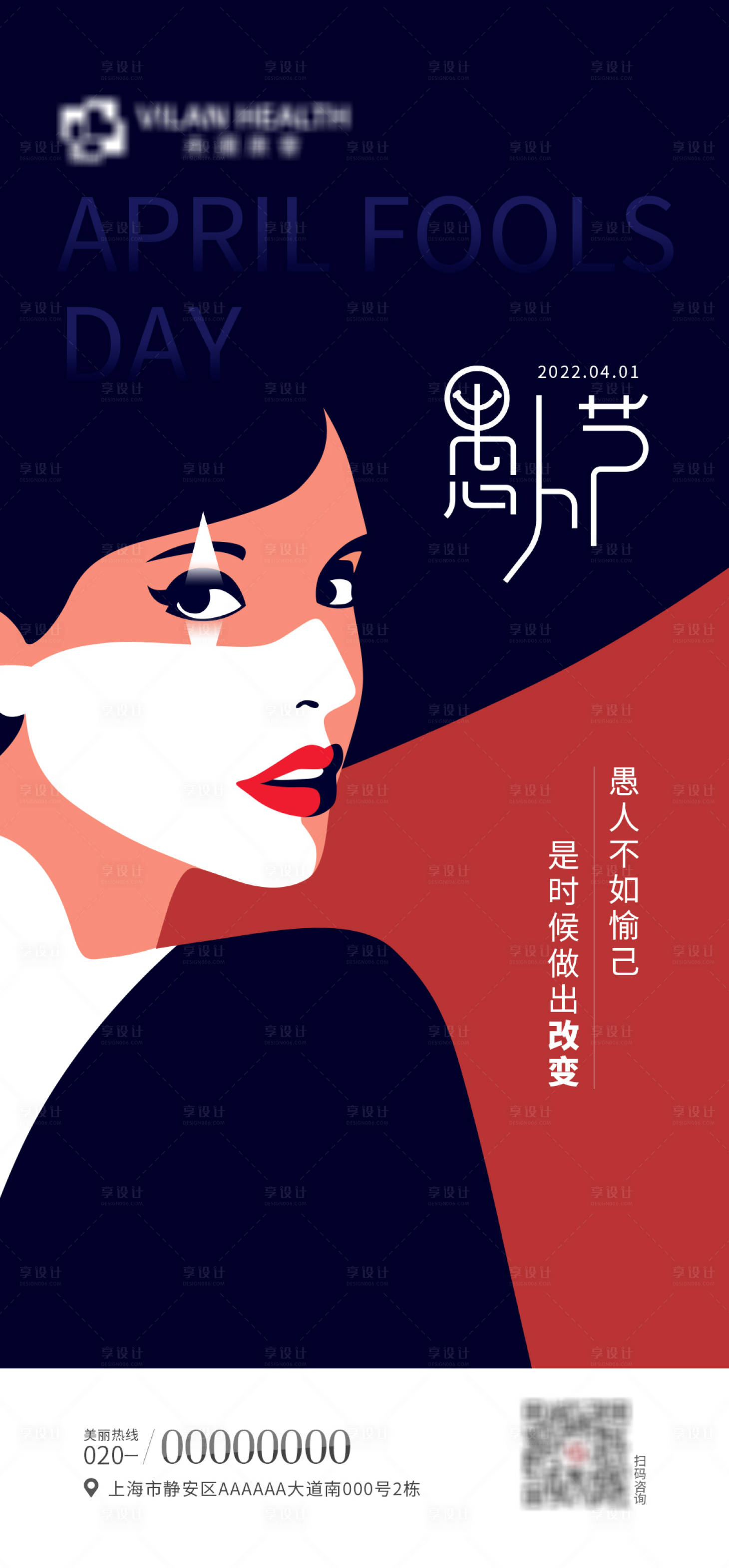 源文件下载【医美愚人节海报】编号：80870012937725857