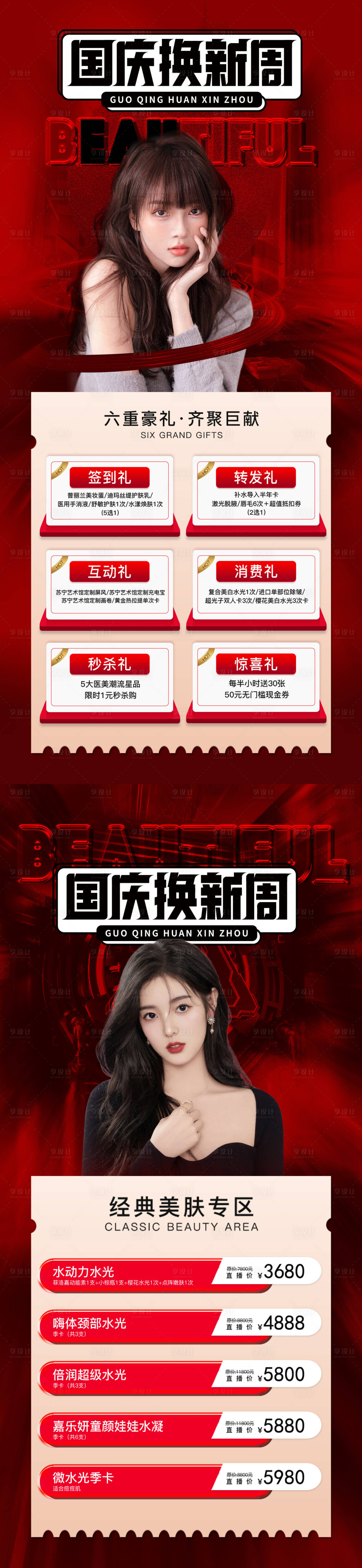 源文件下載【享設(shè)計(jì)】搜索編號：67250012508594338【醫(yī)美促銷海報(bào)】