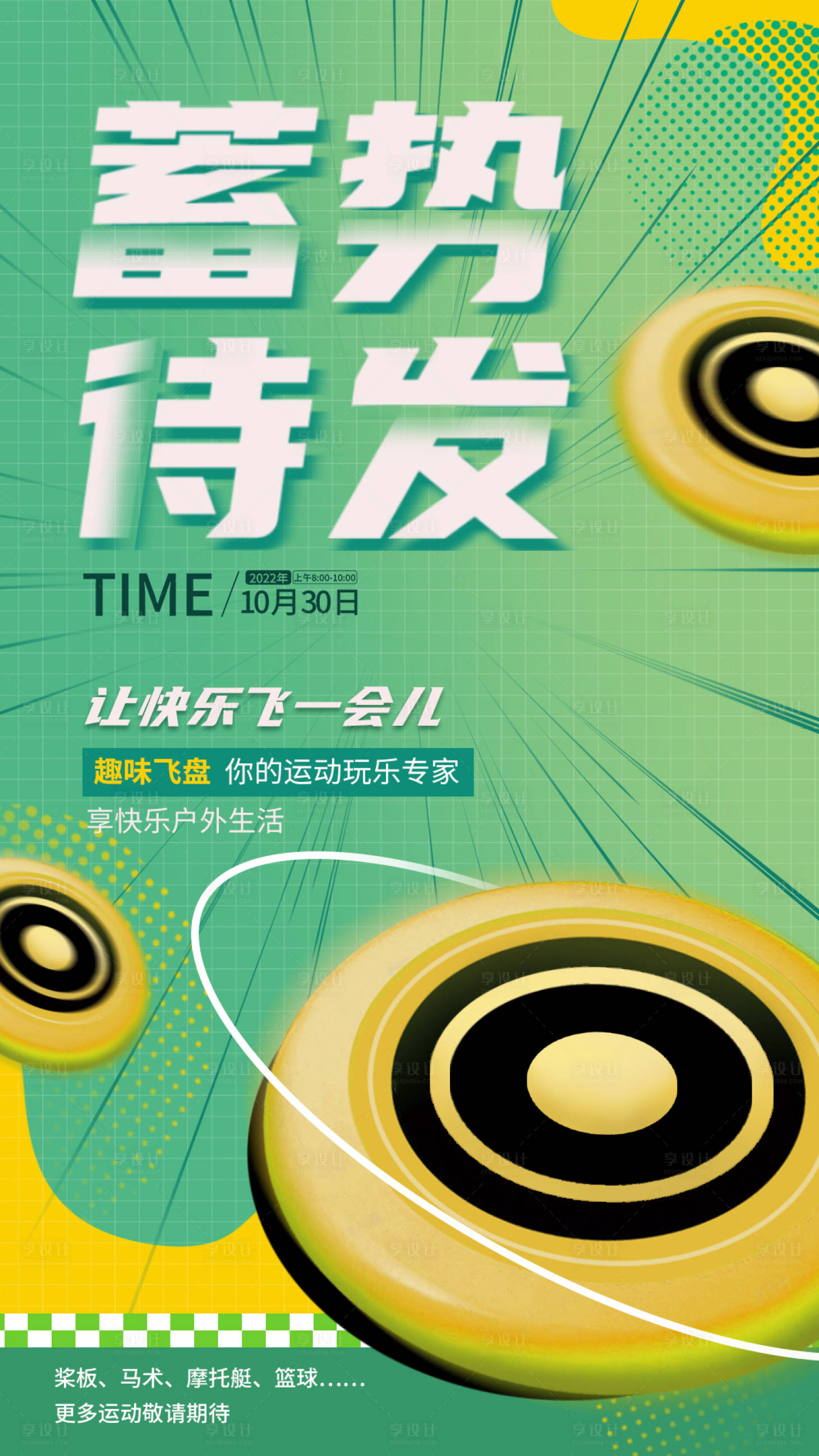 源文件下載【享設計】搜索編號：13280012846748964【綠色飛盤海報】