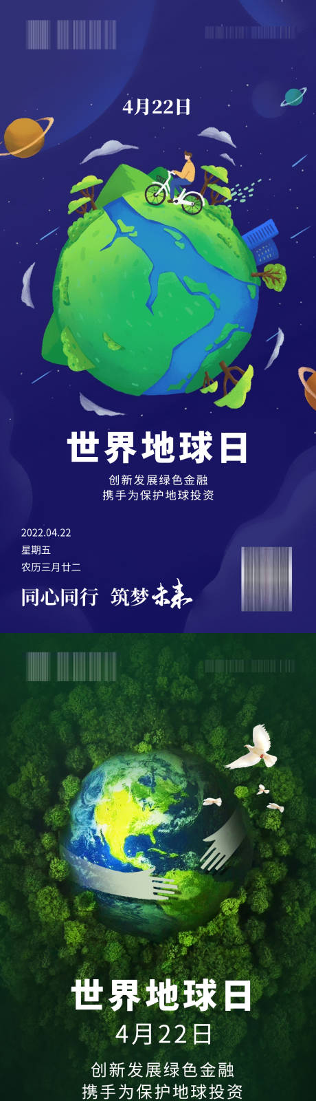 源文件下載【世界地球日節日海報】編號：18650012642645339