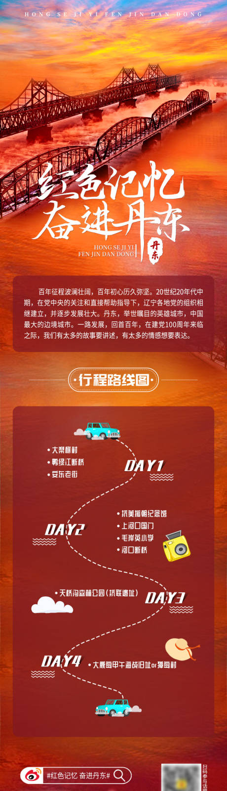 源文件下载【享设计】搜索编号：82830012927984033【红色记忆奋进丹东活动行程图】