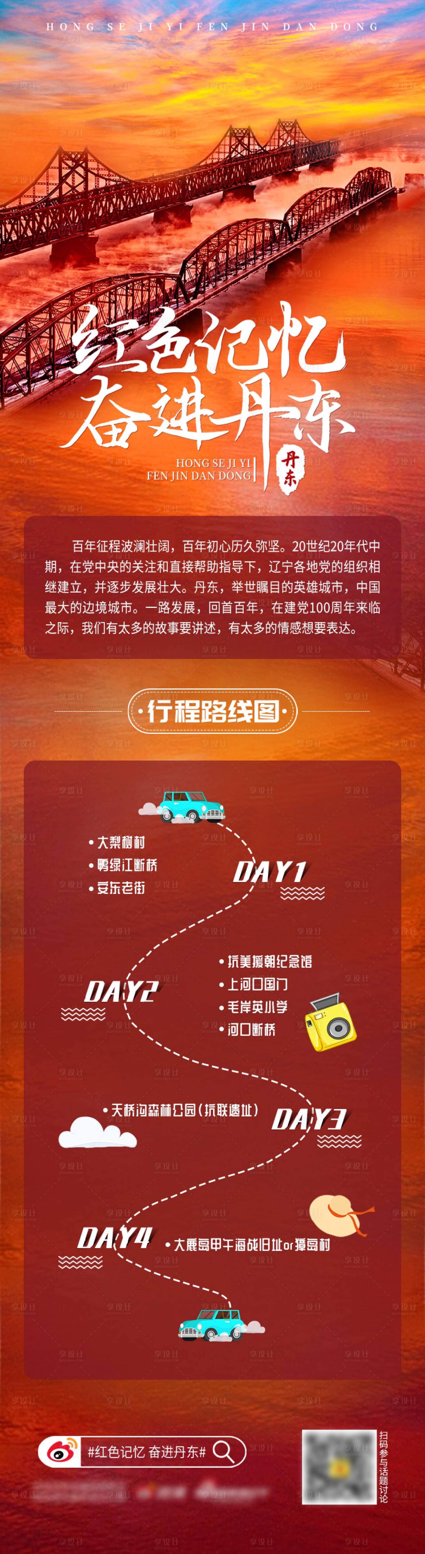 源文件下载【享设计】搜索编号：82830012927984033【红色记忆奋进丹东活动行程图】