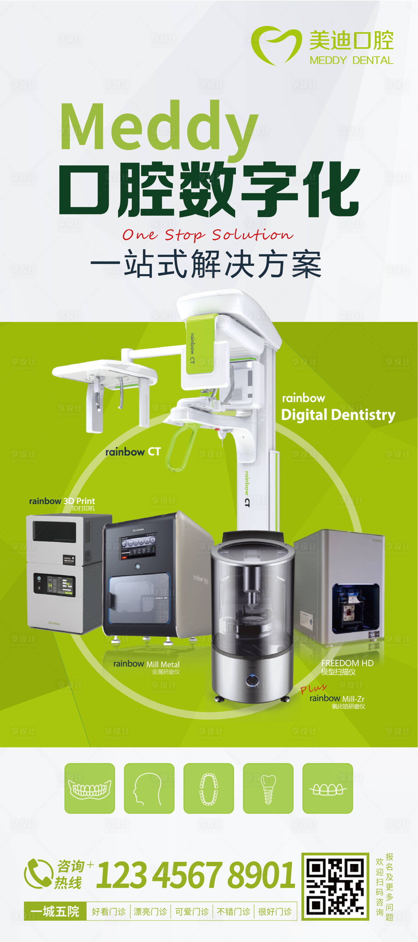 编号：20221009130000324【享设计】源文件下载-口腔数字化器械海报