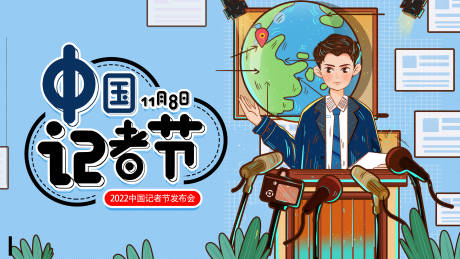 中国记者节背景板