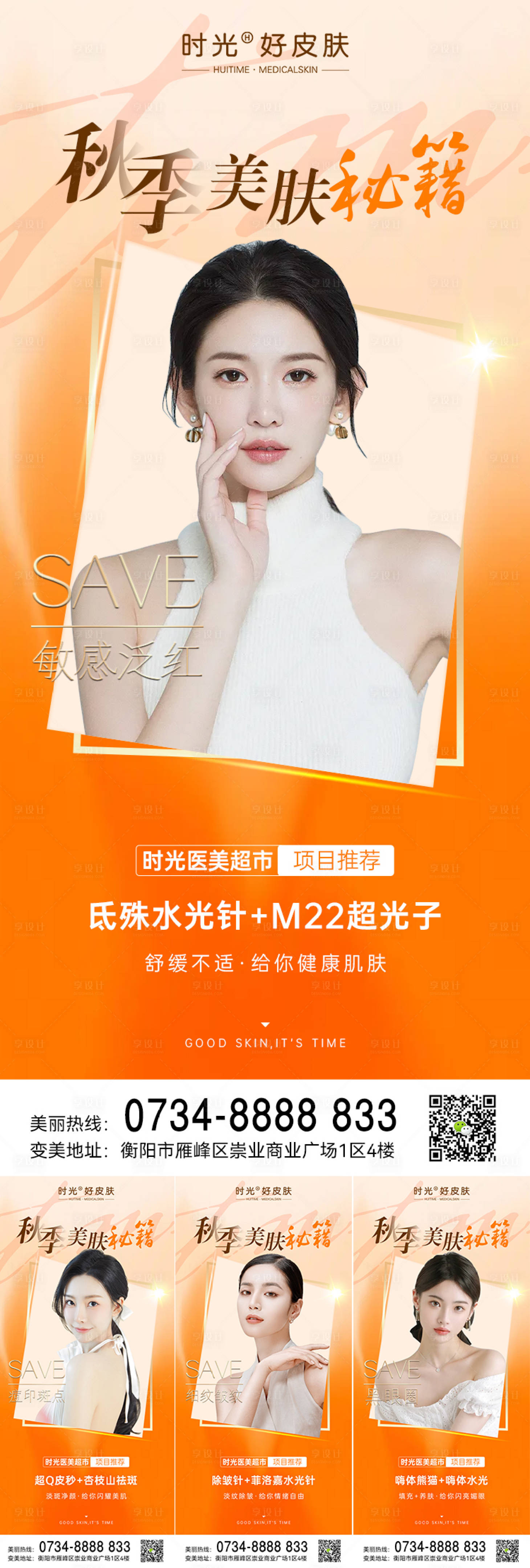源文件下载【享设计】搜索编号：64000012935479795【医美秋季护肤秘籍系列海报】