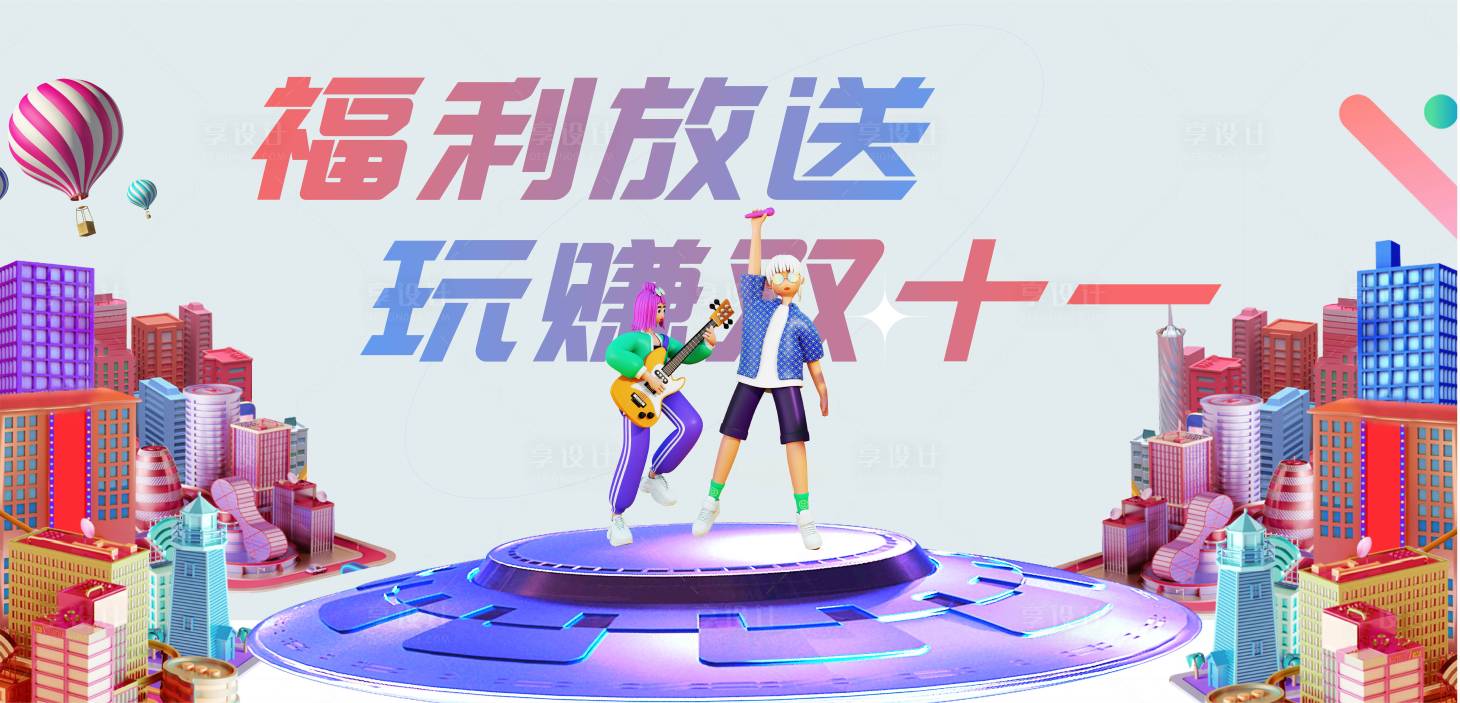 源文件下载【享设计】搜索编号：12390012828425329【双十一C4D活动展板】
