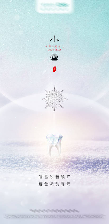 源文件下載【享設計】搜索編號：60100012836761269【口腔小雪節氣海報】