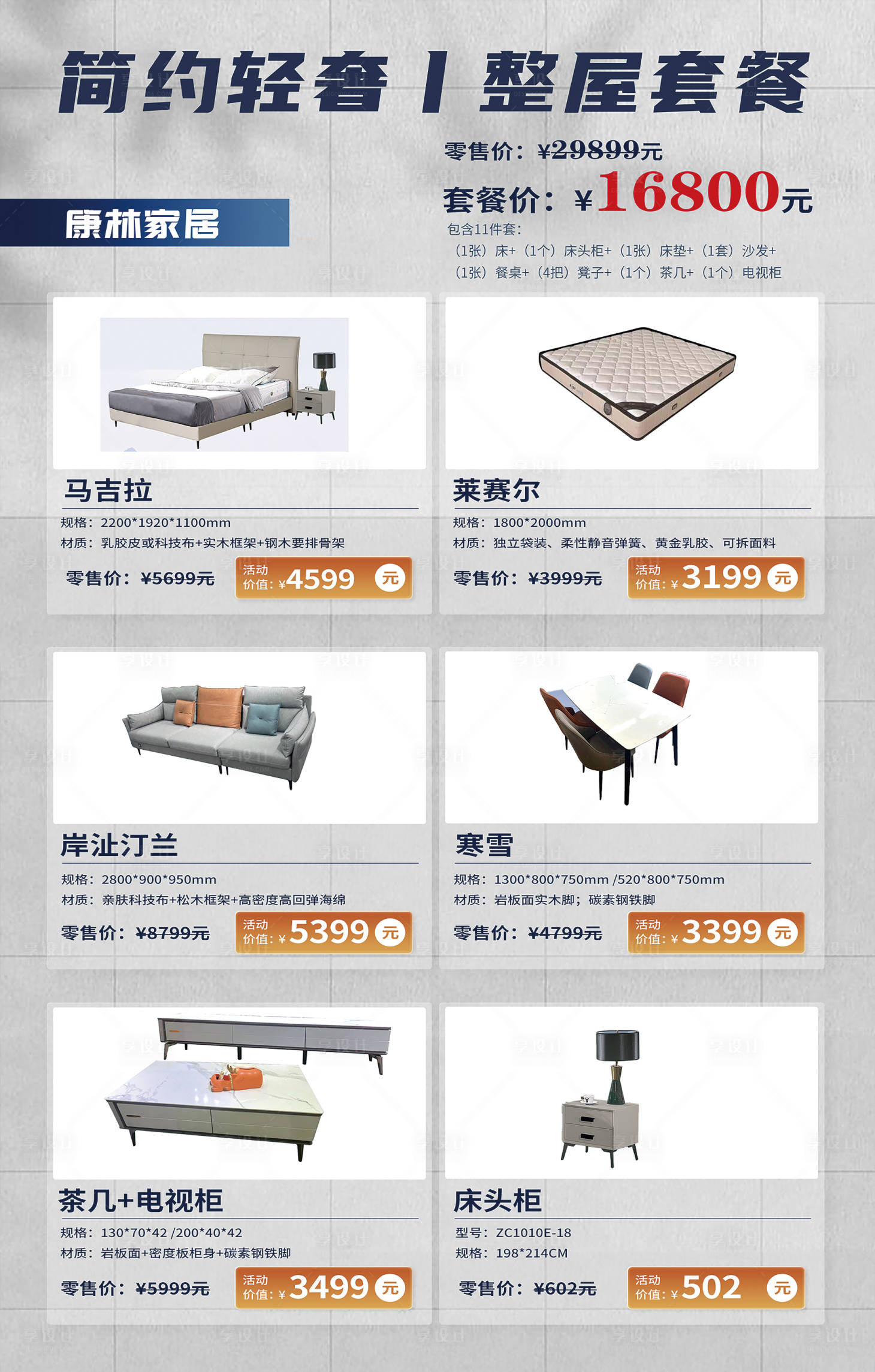 源文件下載【享設(shè)計(jì)】搜索編號(hào)：93380012962473728【家具價(jià)格表海報(bào)】