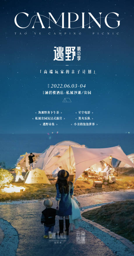 源文件下载【逃野露营海报】编号：31700012925212722