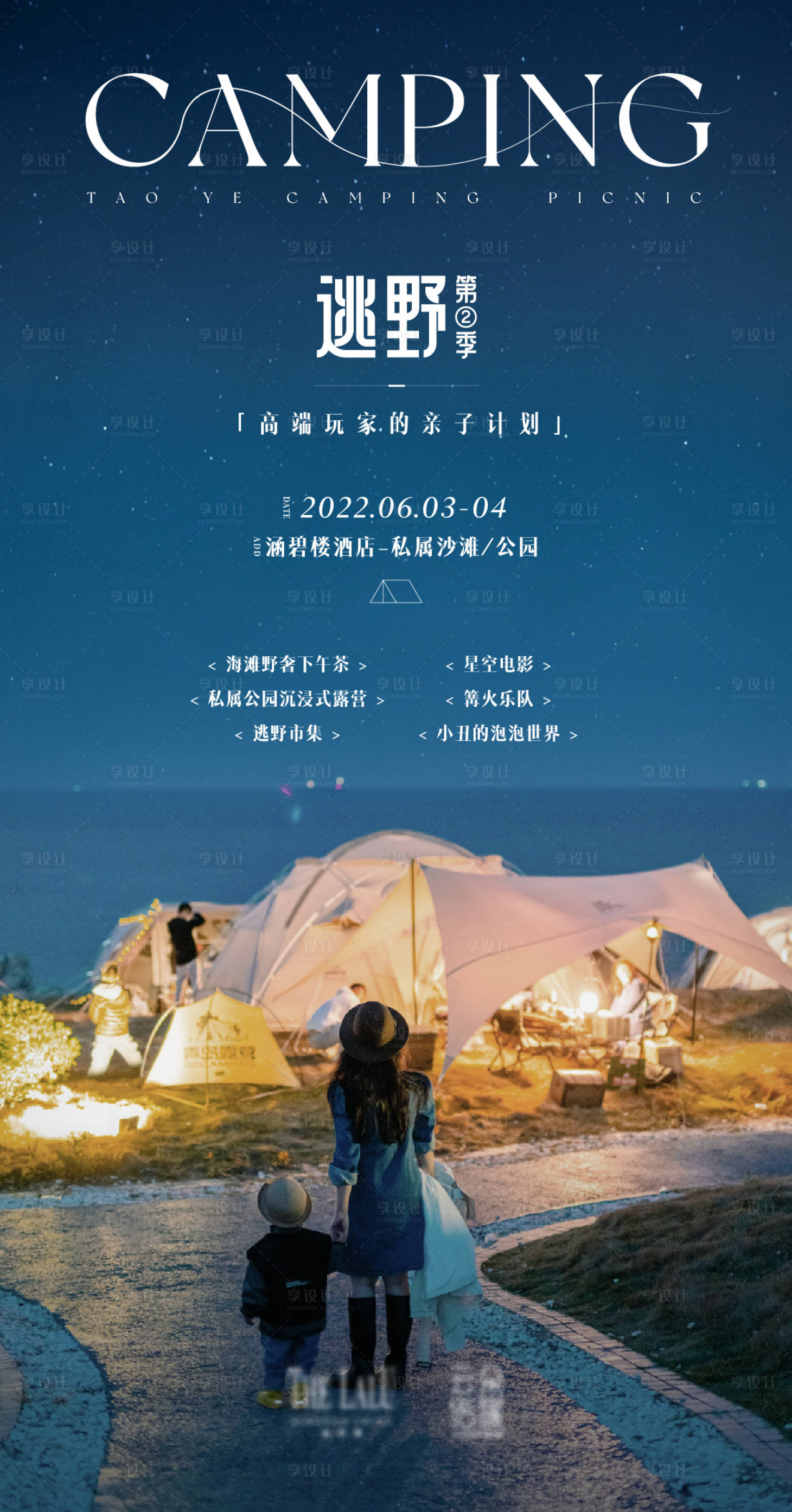 源文件下載【享設計】搜索編號：31700012925212722【逃野露營海報】