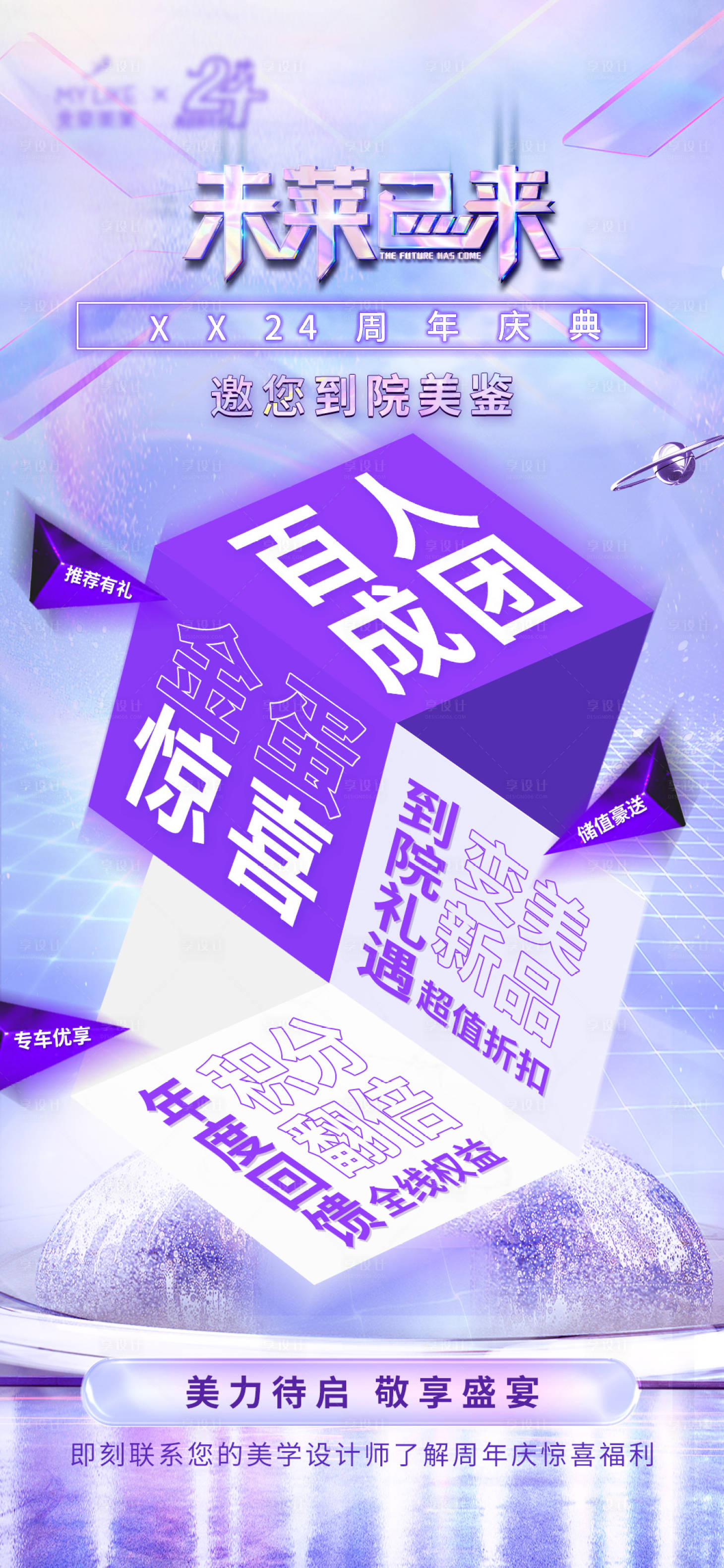 源文件下載【享設(shè)計(jì)】搜索編號：39450012841796167【醫(yī)美周年慶邀約海報(bào)】