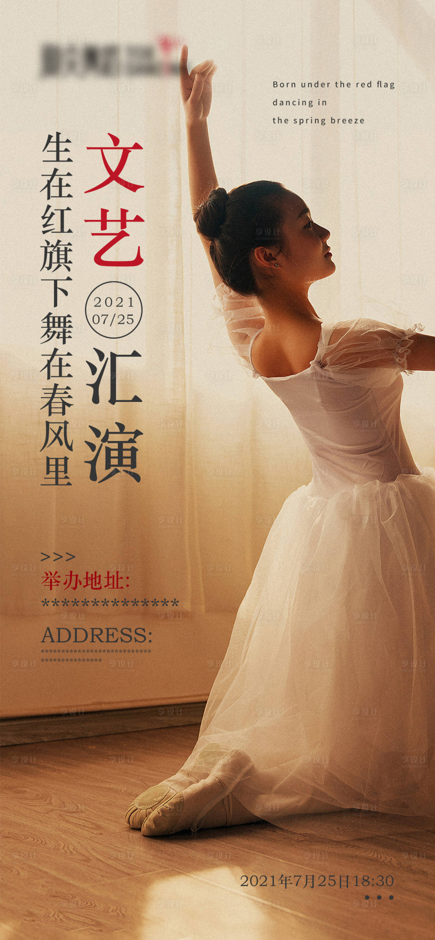 源文件下載【享設計】搜索編號：88830012504319634【舞蹈文藝匯演海報】