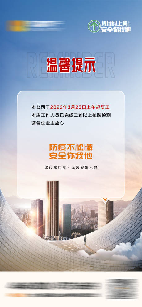 源文件下载【地产疫情复工创意提示海报】编号：51360013028749889