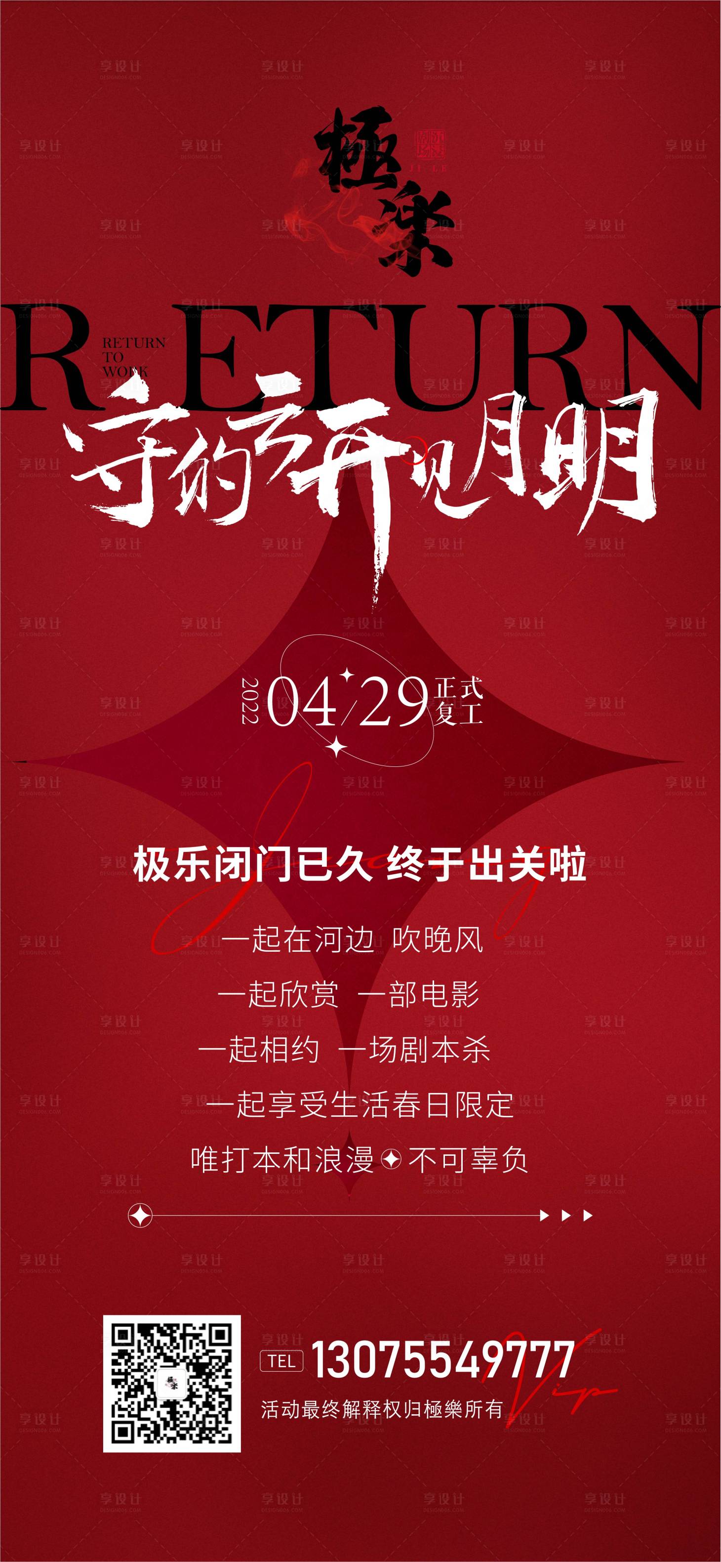 源文件下載【享設計】搜索編號：98330012558727482【開業復工促銷海報展架】