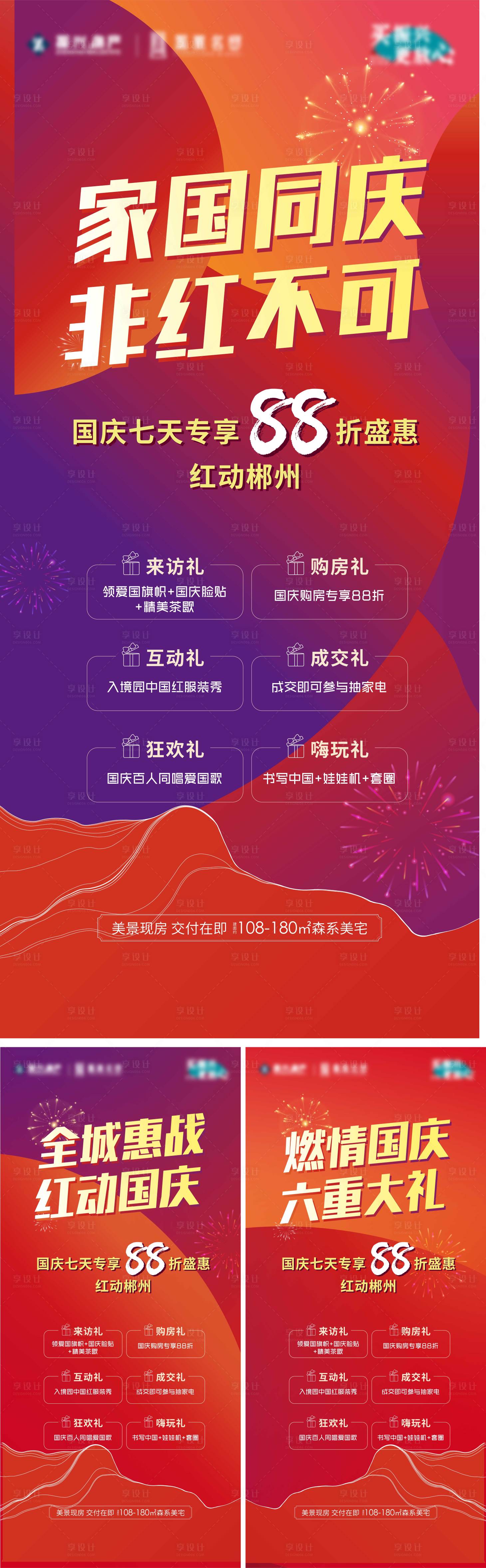 源文件下载【房地产国庆节六重礼活动海报】编号：54950012539409436