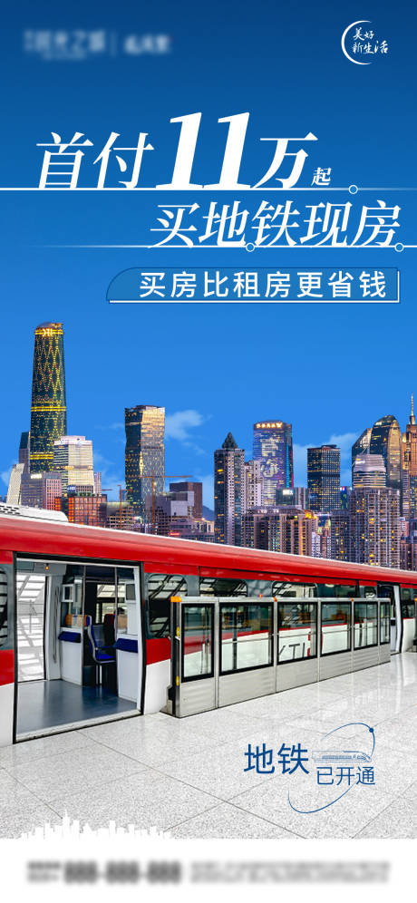 源文件下载【房地产地铁房海报】编号：36530012984198170