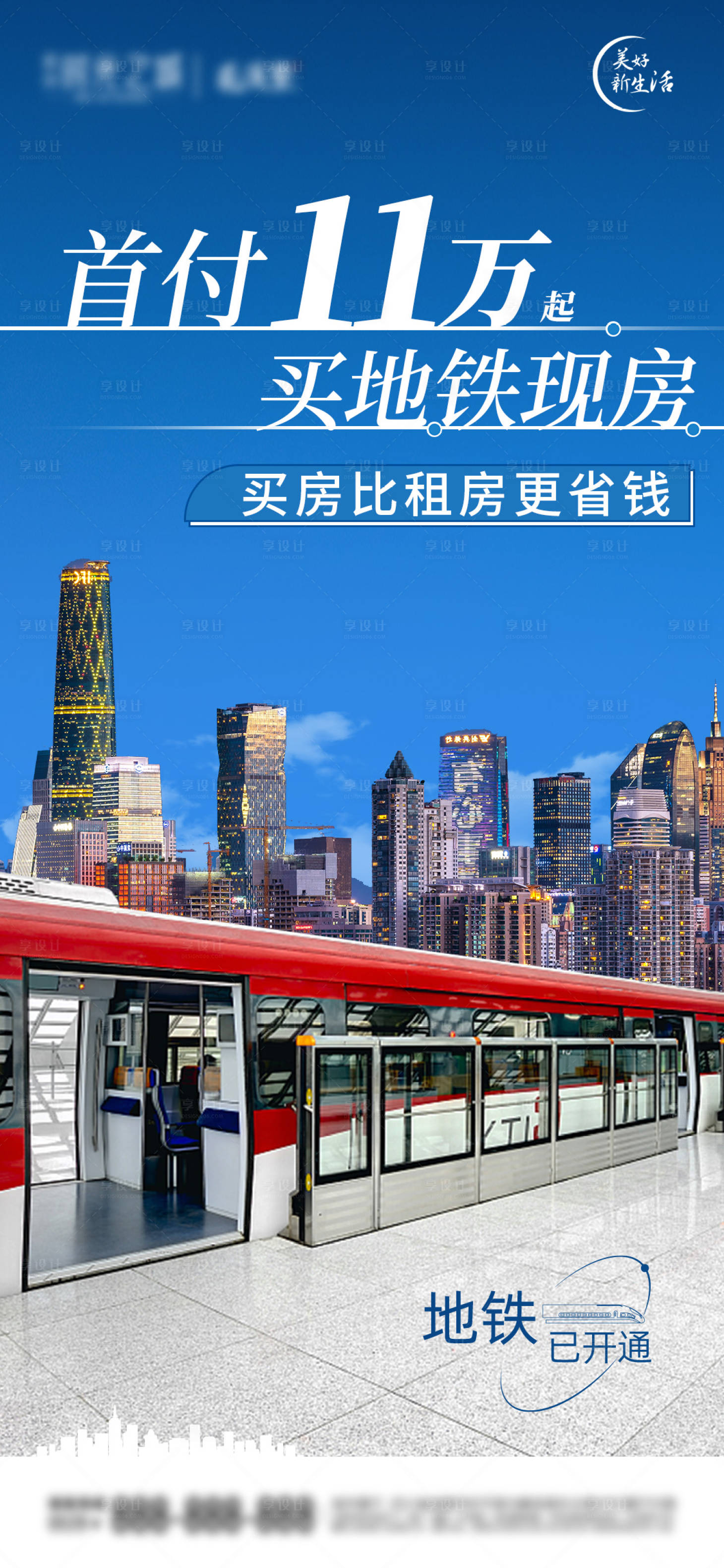 源文件下載【享設計】搜索編號：36530012984198170【房地產地鐵房海報】