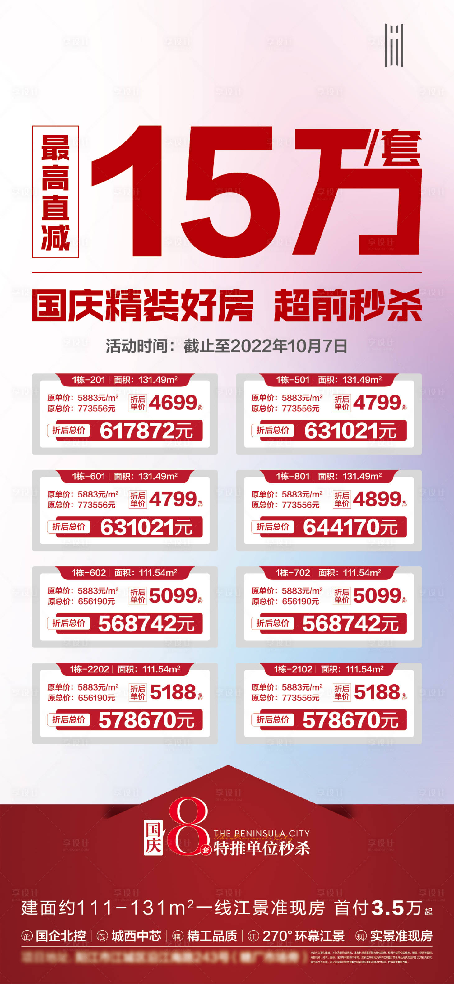 源文件下载【房地产特价房海报】编号：49650012607788009