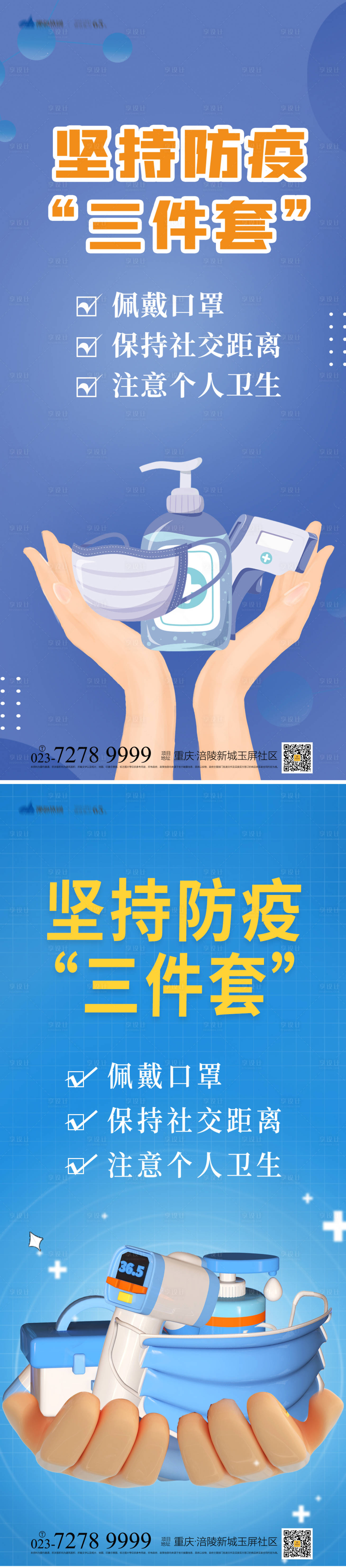 源文件下載【享設計】搜索編號：11760012544477207【抗擊疫情堅持防疫三件套海報】