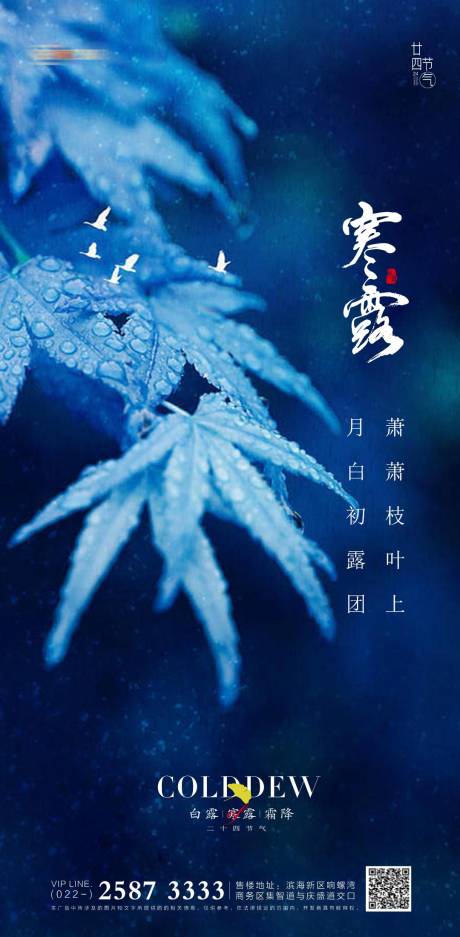 源文件下载【寒露节气海报】编号：17020012543946882