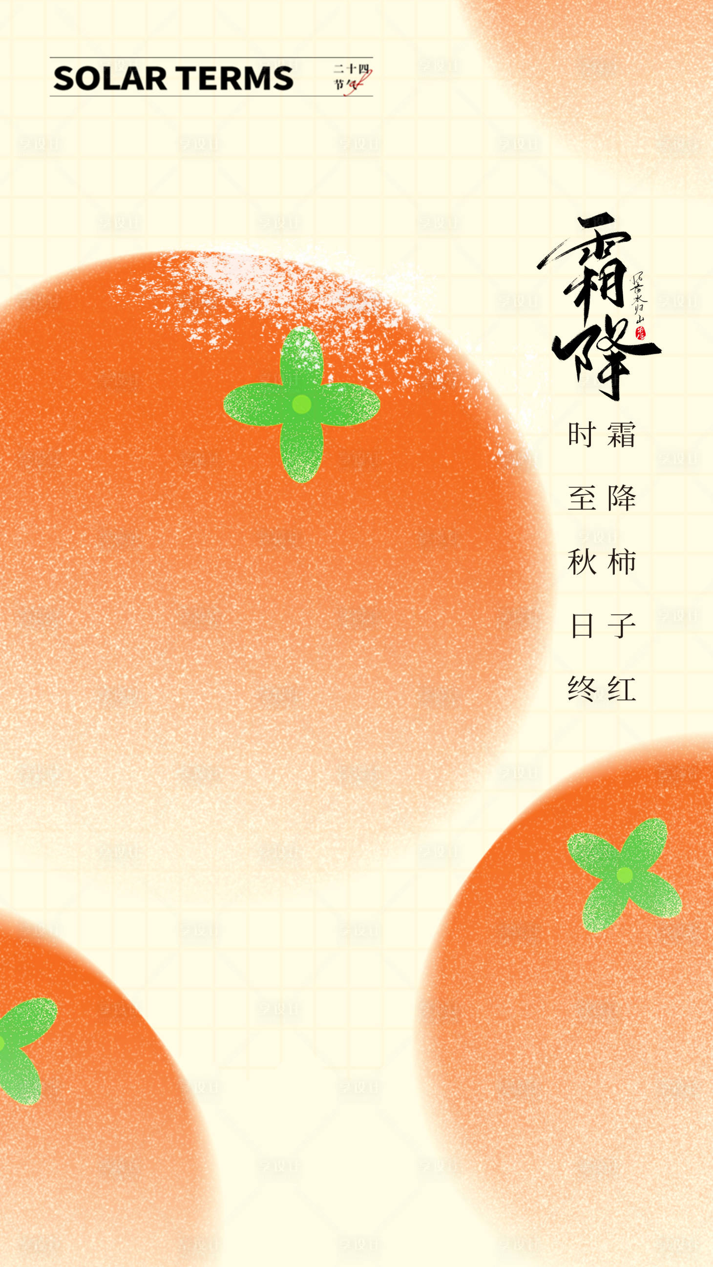 源文件下載【享設計】搜索編號：90960012788329795【24二十四節氣霜降是】