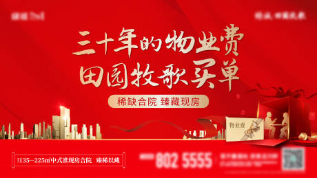 源文件下载【地产物业费活动背景板】编号：55200012955787783