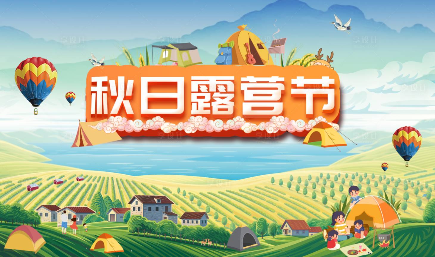 源文件下载【享设计】搜索编号：96530012729602100【秋游露营活动KV】