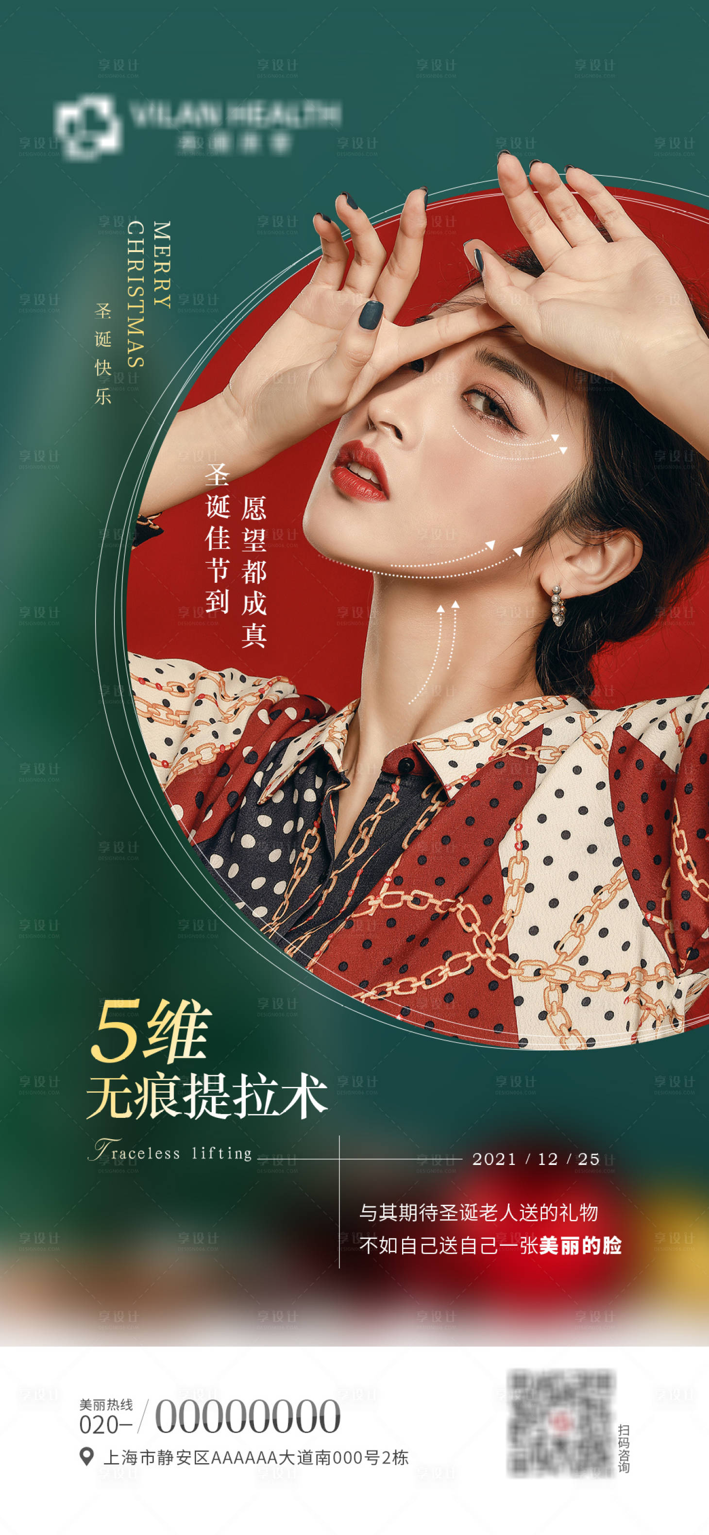 源文件下載【享設計】搜索編號：58840012782033423【醫美圣誕節海報】