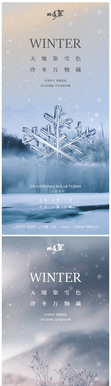 源文件下载【立冬小雪大雪冬至小寒大寒海报】编号：61810012990208159