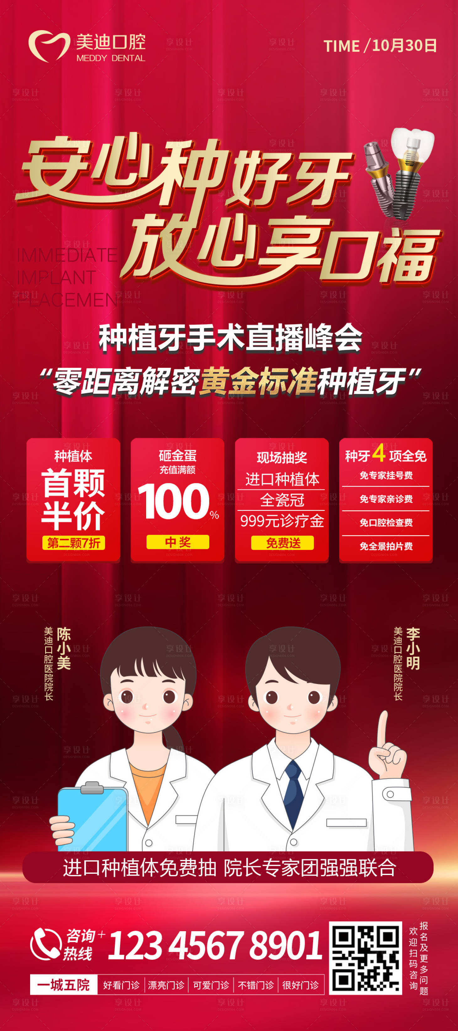 源文件下載【享設計】搜索編號：59610012988706958【安心種好牙口腔海報】