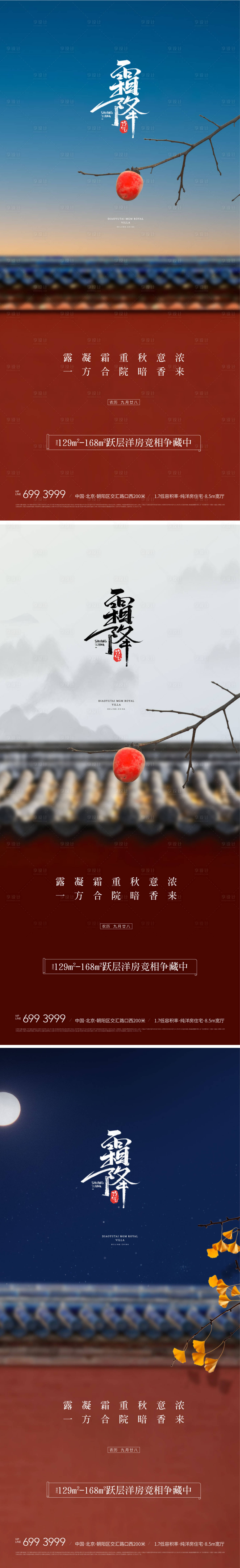 源文件下载【享设计】搜索编号：64870012583781402【地产二十四节气新中式合院霜降海报】