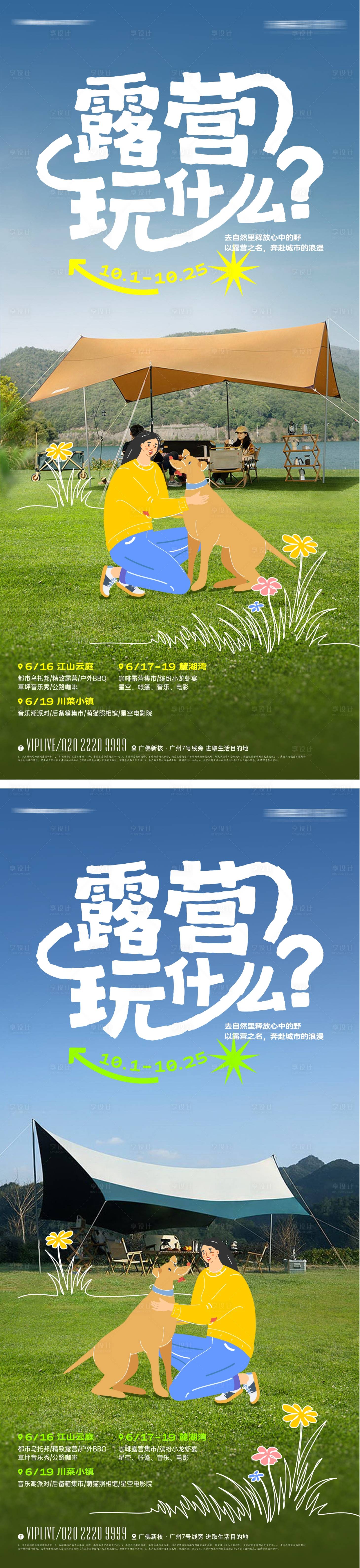 源文件下載【享設計】搜索編號：28460012636179595【地產露營派對海報】