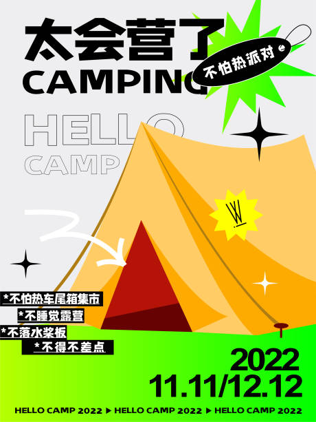 编号：20221020164558592【享设计】源文件下载-露营海报