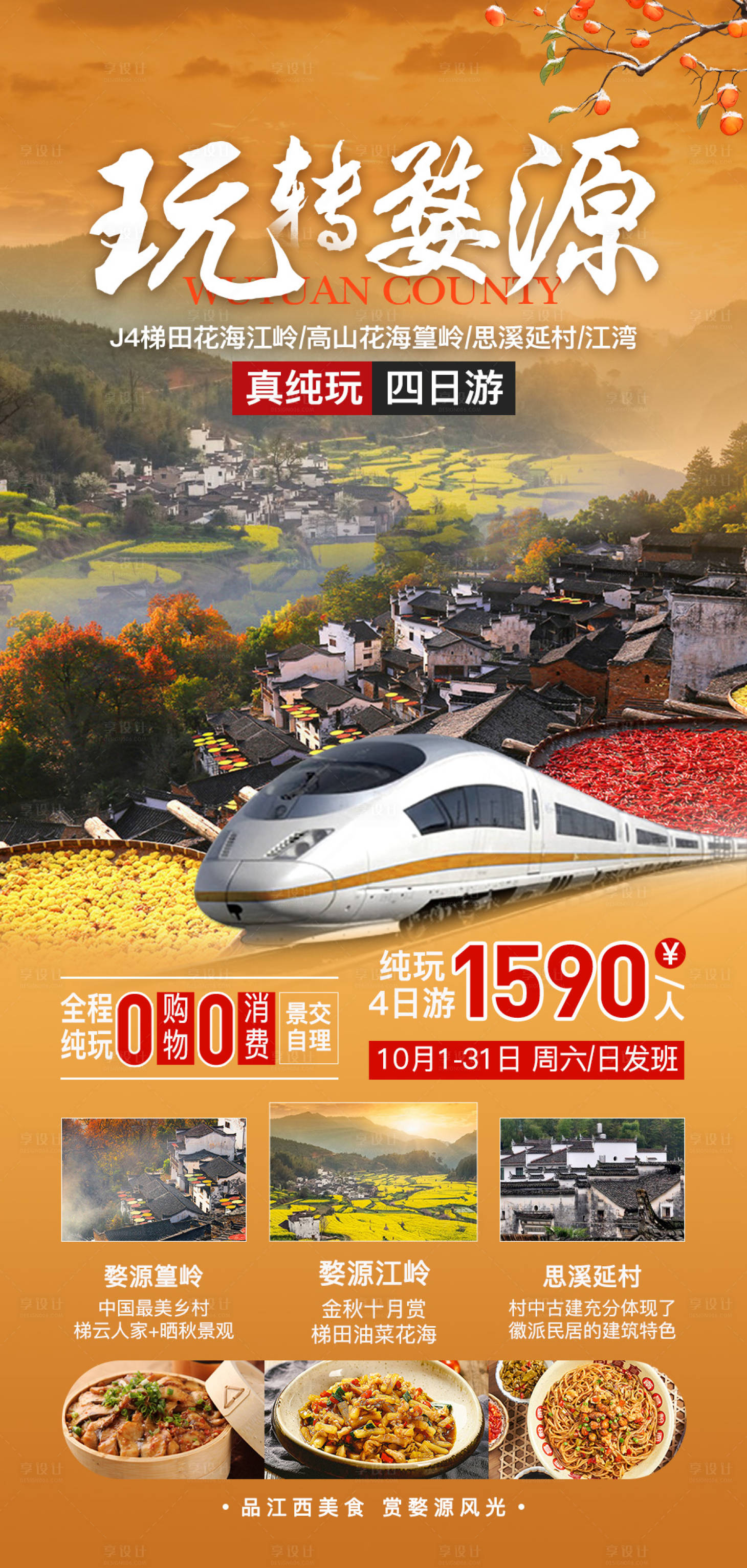 源文件下载【享设计】搜索编号：33650012816503956【婺源旅游】