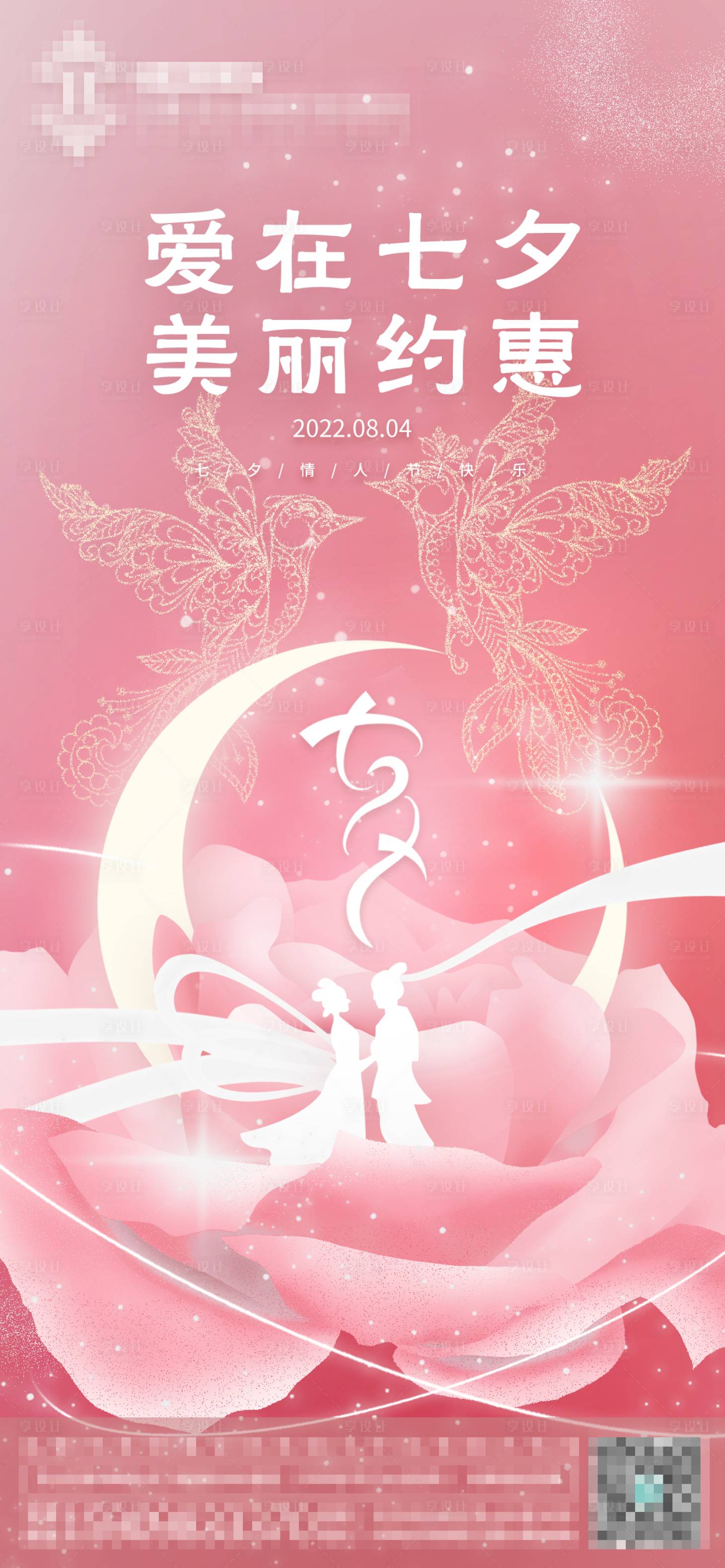 源文件下載【享設計】搜索編號：34870012760008921【醫美約惠七夕溫馨海報】