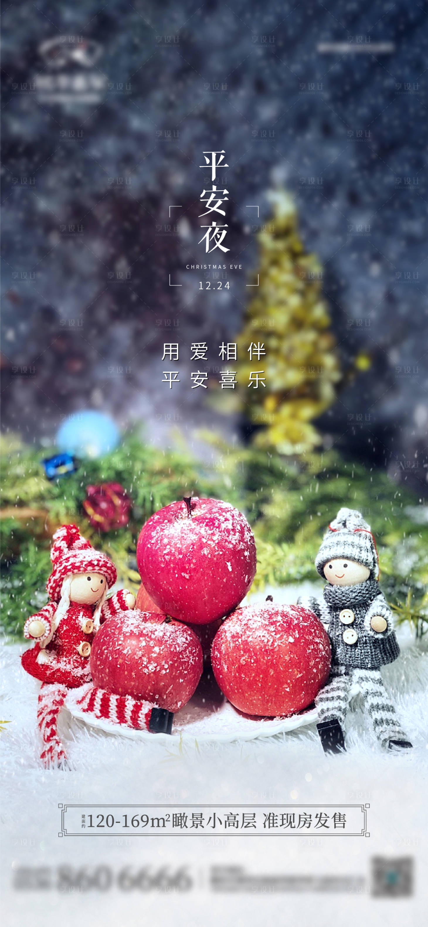 源文件下載【享設計】搜索編號：59730012895363834【地產平安夜節日海報】
