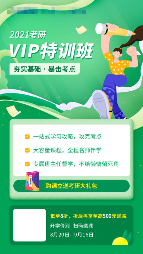 源文件下载【考研vip特训班海报】编号：20221009154425733