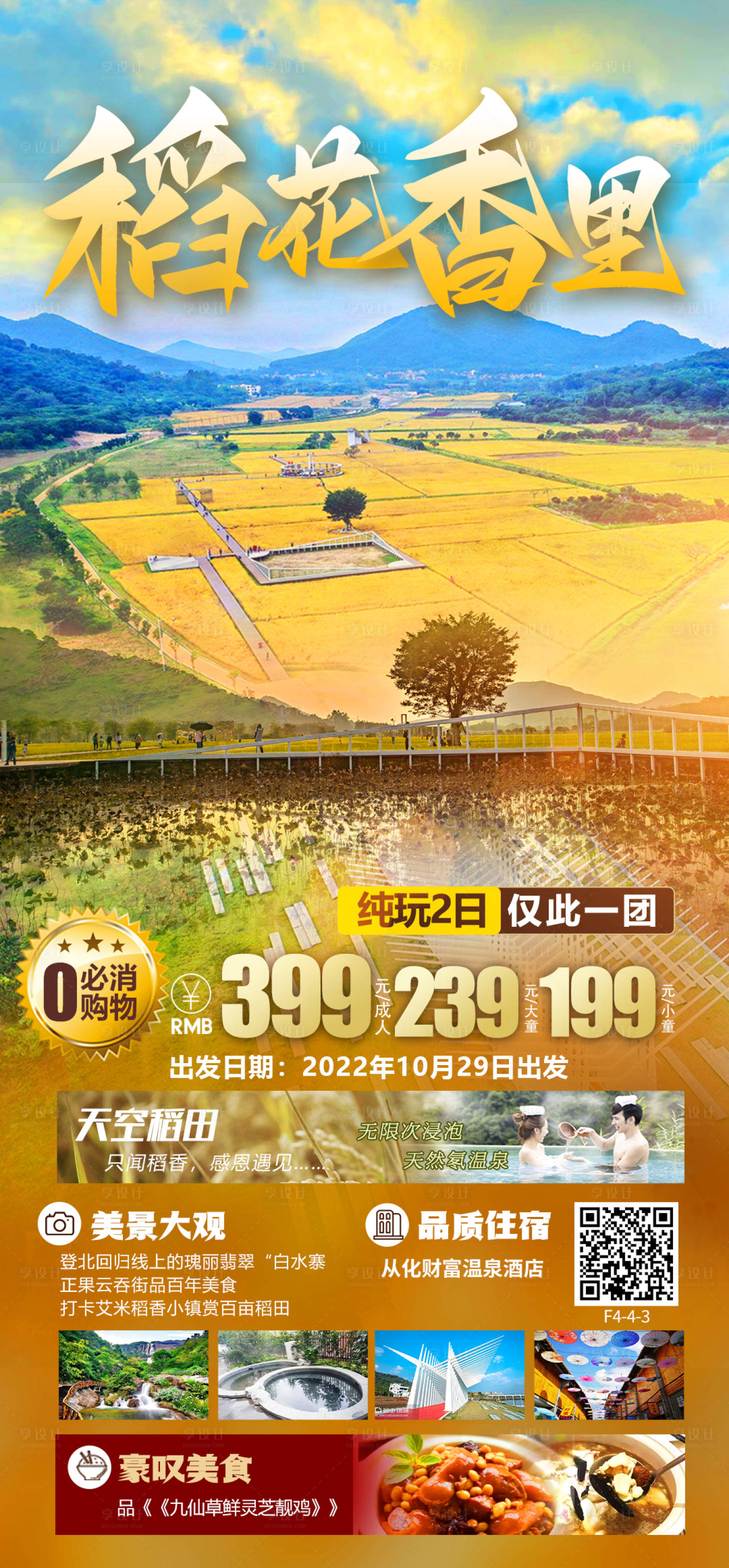 源文件下载【享设计】搜索编号：69490012696828388【从化稻田旅游海报】